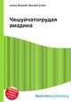 Чешуйчатогрудая амадина, Джесси Рассел 