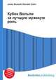 Кубок Вольпи за лучшую мужскую роль, Джесси Рассел 