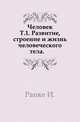Человек. Том 1. Развитие, строение и жизнь человеческого тела, Ранке И. 