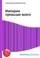 Империя превыше всего, Джесси Рассел 