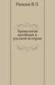 Хронология всеобщей и русской истории., Ранцов В.Л. 