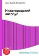 Нижегородский автобус, Джесси Рассел 