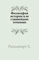 Философия истории в ее главнейших течениях., Раппопорт Х. 
