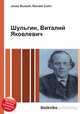 Шульгин, Виталий Яковлевич, Джесси Рассел 