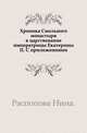 Хроника Смольного монастыря в царствование императрицы Екатерины II. С приложениями., Распопова Нина. 