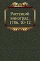 Растущий виноград. 1786. 10-12, Коллектив авторов 