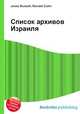 Список архивов Израиля, Джесси Рассел 
