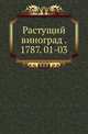 Растущий виноград . 1787. 01-03, Коллектив авторов 