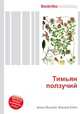 Тимьян ползучий, Джесси Рассел 
