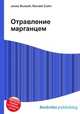 Отравление марганцем, Джесси Рассел 