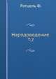 Народоведение. Том 2, Ратцель Ф. 