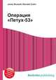 Операция "Петух-53", Джесси Рассел 