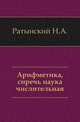 Памятники древней письменности.. 1. Арифметика, сиречь наука числительная., Н.А. Ратынский 