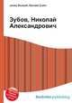 Зубов, Николай Александрович, Джесси Рассел 