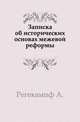 Записка об исторических основах межевой реформы., Регекампф А. 