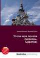 Утоли моя печали (церковь, Саратов), Джесси Рассел 