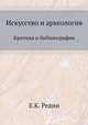 Искусство и археология. Критика и библиография, Редин Е.К. 