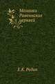 Мозаики Равеннских церквей., Редин Е.К. 