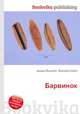 Барвинок, Джесси Рассел 