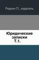 Юридические записки. Том 1, Редкин П., издатель 
