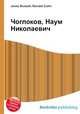 Чоглоков, Наум Николаевич, Джесси Рассел 