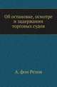 Об остановке, осмотре и задержании торговых судов. ., Резон А. фон 
