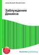 Заблуждение Докинза, Джесси Рассел 