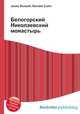 Белогорский Николаевский монастырь, Джесси Рассел 