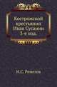 Костромской крестьянин Иван Сусанин.. 3-е изд., Ремезов И.С. 