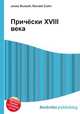 Причёски XVIII века, Джесси Рассел 