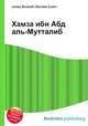Хамза ибн Абд аль-Мутталиб, Джесси Рассел 