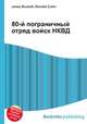 80-й пограничный отряд войск НКВД, Джесси Рассел 
