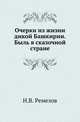 Очерки из жизни дикой Башкирии. Быль в сказочной стране. Изд.2-е дополненное и исправленное., Ремезов Н.В. 