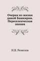 Очерки из жизни дикой Башкирии. Переселенческая эпопея., Ремезов Н.В. 