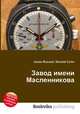 Завод имени Масленникова, Джесси Рассел 