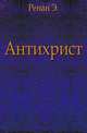 Антихрист., Ренан Э. 