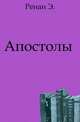 Апостолы ., Ренан Э. 