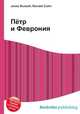 Пётр и Феврония, Джесси Рассел 