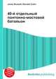 40-й отдельный понтонно-мостовой батальон, Джесси Рассел 