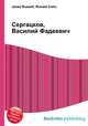Сергацков, Василий Фадеевич, Джесси Рассел 