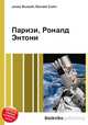 Паризи, Роналд Энтони, Джесси Рассел 