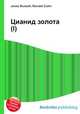 Цианид золота(I), Джесси Рассел 