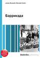 Баррикада, Джесси Рассел 