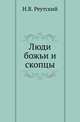 Люди божьи и скопцы. Историческое исследование., Реутский Н.В. 