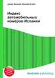 Индекс автомобильных номеров Испании, Джесси Рассел 