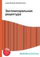 Экстемпоральная рецептура, Джесси Рассел 