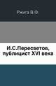 И. С. Пересветов, публицист XVI века, Ржига В.Ф. 