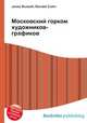 Московский горком художников-графиков, Джесси Рассел 