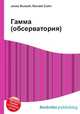 Гамма (обсерватория), Джесси Рассел 