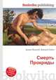 Смерть Прокриды, Джесси Рассел 